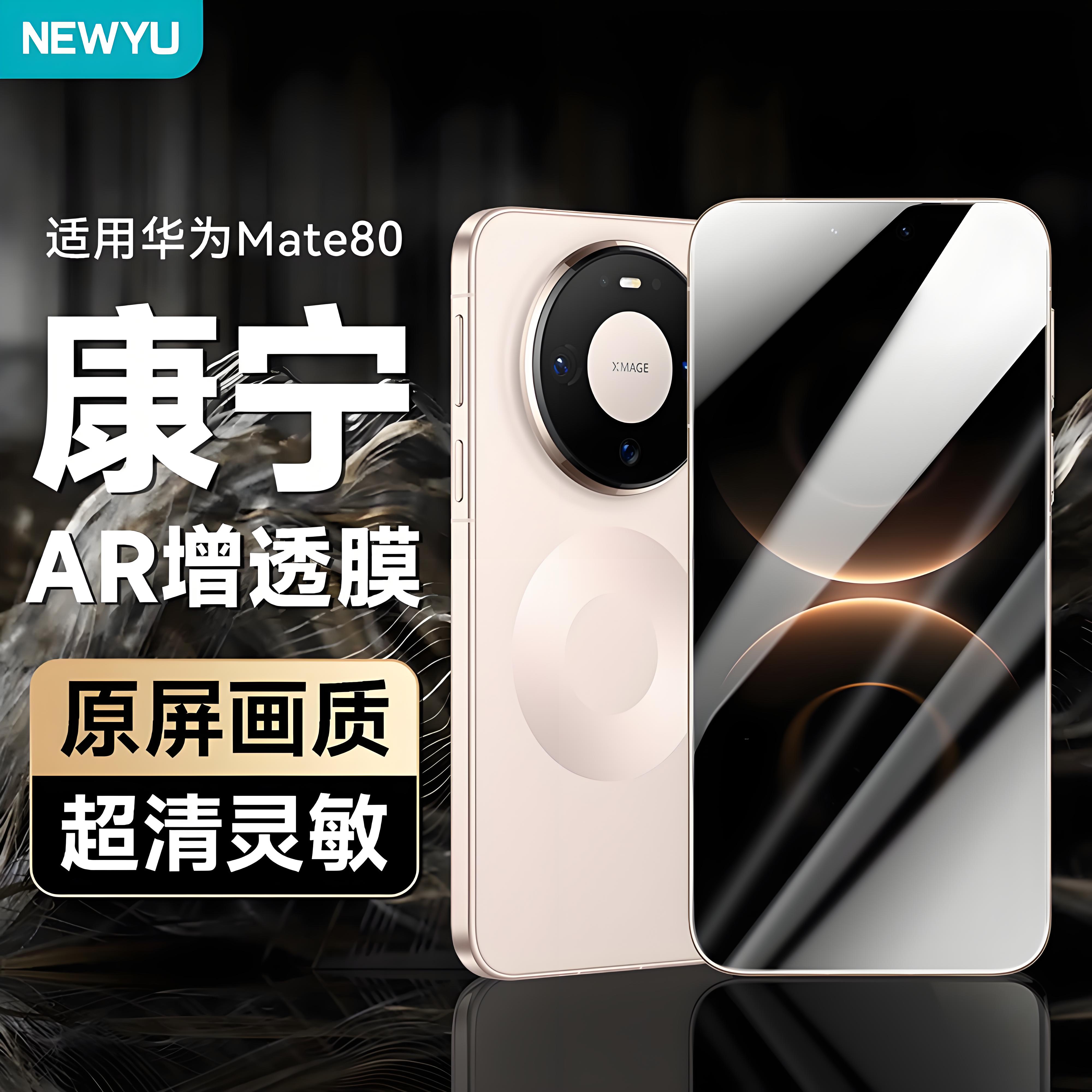 NEWYU适用华为mate80pro钢化膜新款80promax手机膜高清80RS非凡大师防窥80防爆70pr保护贴膜mt8蓝光护眼7高透