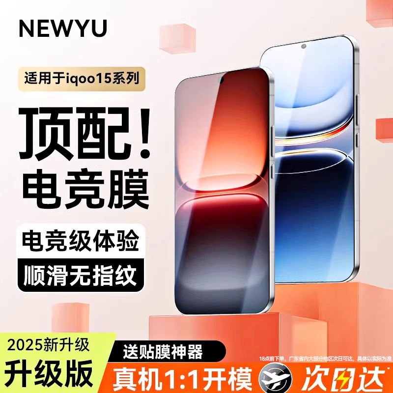 适用iqoo15系列2025款电竞钢化膜