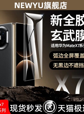 【九代进口康宁膜】NEWYU适用华为Matex7钢化膜x7典藏版手机膜matex6水凝膜x6/x5新款matex5全屏覆盖防窥保护