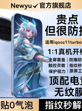 【顶配电竞无纹】NEWYU适用iqooz11turbo钢化膜iQOOz10Turbopro手机膜z10x新款无尘仓z9turbo+全屏9x水凝防窥