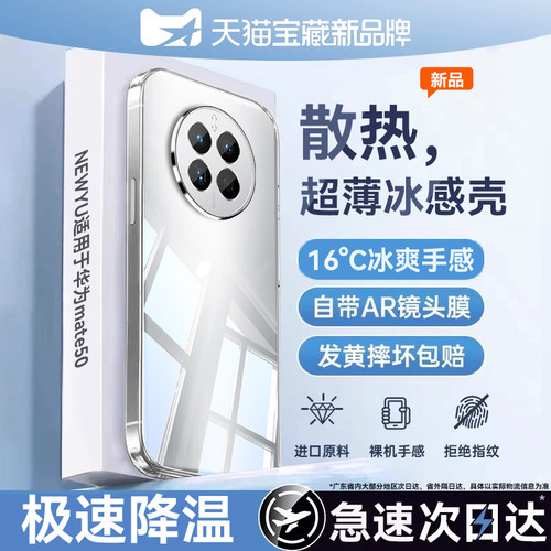 【冰感透明】NEWYU适用华为mate50手机壳mate50e新款散热mate50pro保护套超薄mate50rs镜头全包防摔硅胶外壳