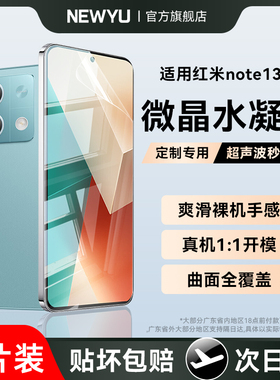 适用红米note13手机专用钢化软膜note14pro新款保护手机膜抗指纹高清防蓝光小米note14/12/11pro无白边水凝膜