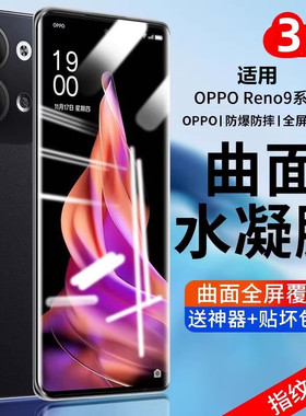 适用oppoReno9钢化膜Reno9pro+水凝膜reno7/8se手机膜全屏覆盖新款防窥软膜por全包曲面防指纹护眼防摔贴膜es