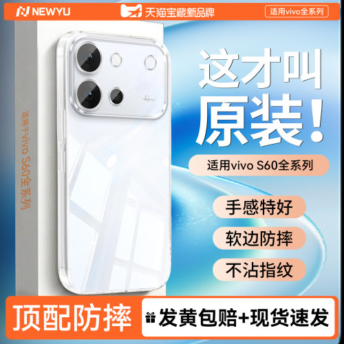 Newyu适用vivoS60手机壳新款防摔