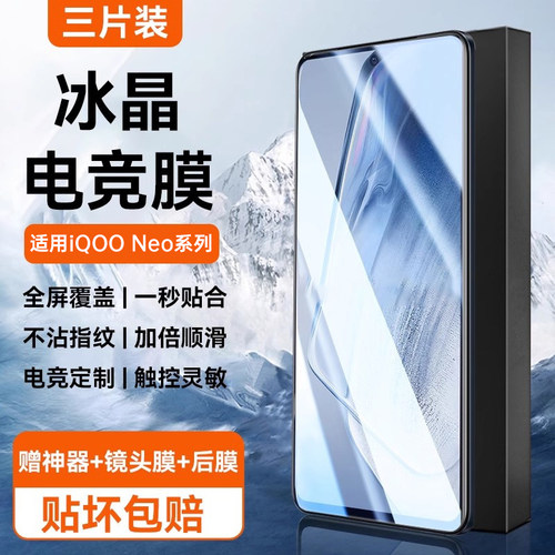 适用iQOONeo全系列冰晶电竞膜