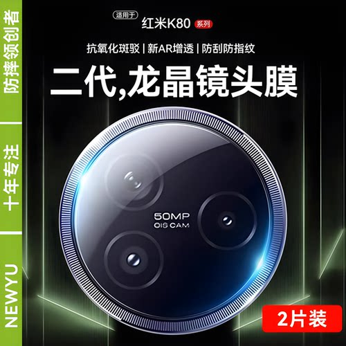 NEWYU适用红米K80系列镜头膜
