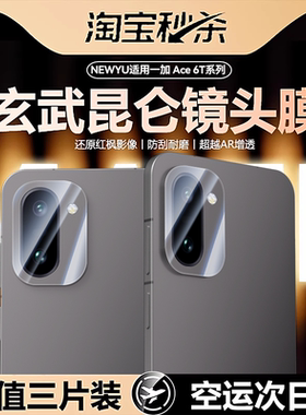 【AR光学增透】Newyu适用一加ACE6T镜头膜新款一加15相机钢化膜1+全包保护贴oneplusACE5摄像头高清圈ace6