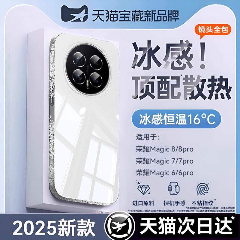 适用荣耀magic8系列冰感防摔壳