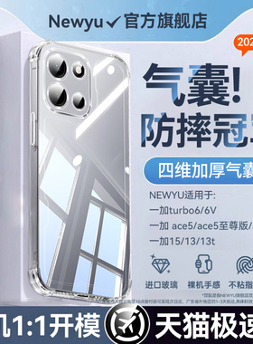 newyu适用一加turbo6透明手机壳2026新款oneplus6V加厚气囊ACE5至尊版5pro防摔全包15超薄保护套13t高级外壳