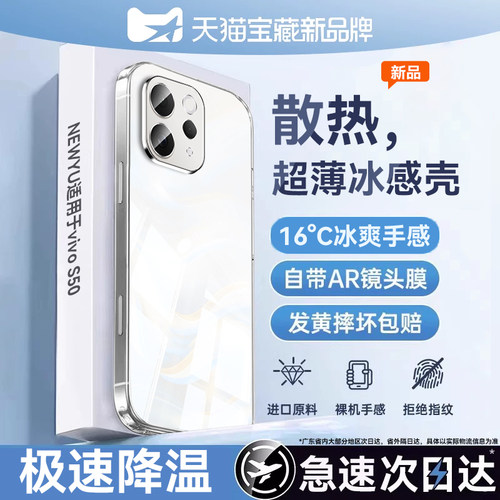 NEWYU适用vivos50系列散热手机壳