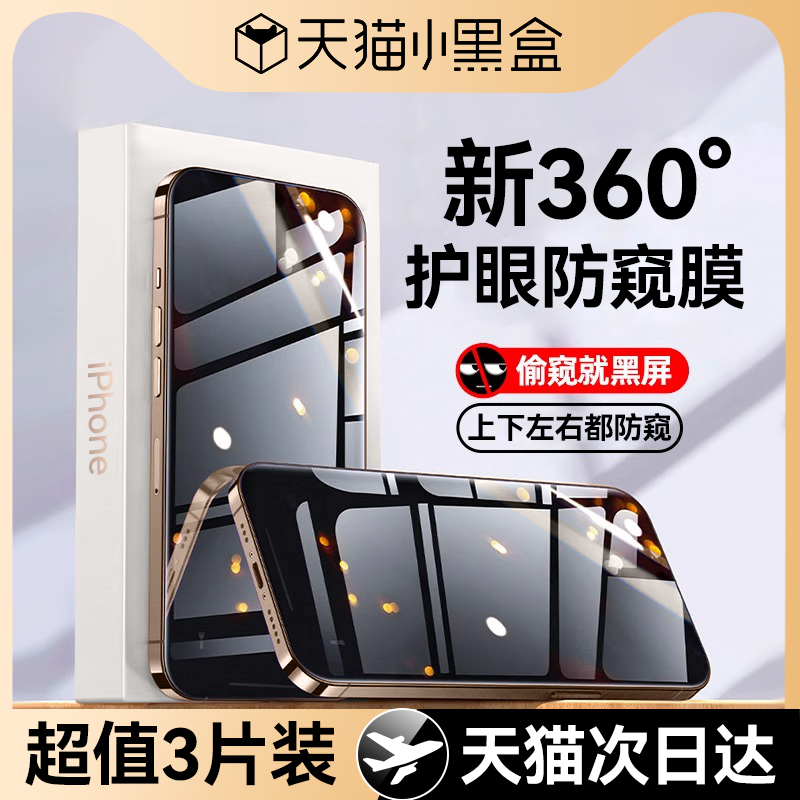 适用苹果系列升级360°护眼防窥