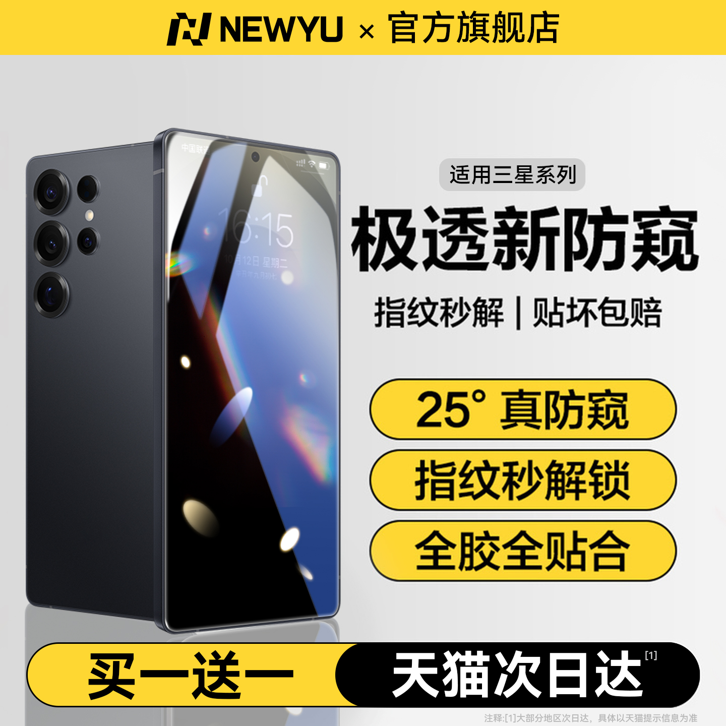 NEWYU适用三星极透防偷窥水凝膜