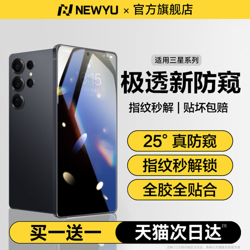 NEWYU适用三星极透防偷窥水凝膜