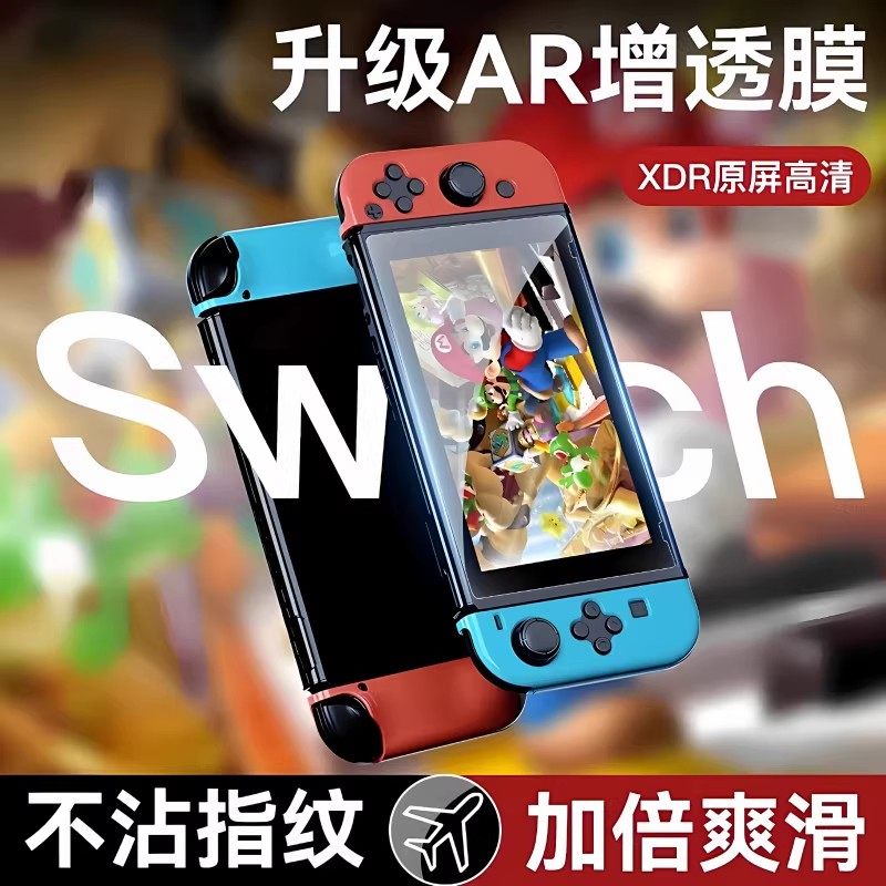 适用任天堂Switch钢化膜防反光AR增透屏幕膜Switch OLED贴膜高清防指纹Switch Lite游戏机全屏保护ns续航版