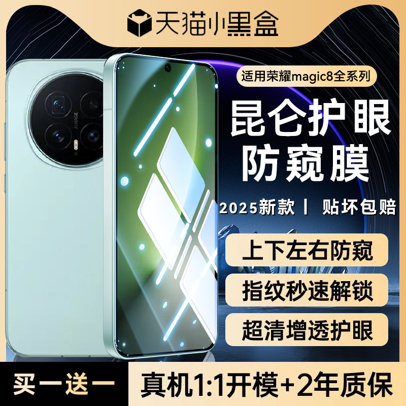 适用荣耀magic8全系列防窥钢化膜