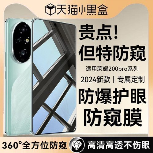 适用荣耀200pro全系列防窥钢化膜