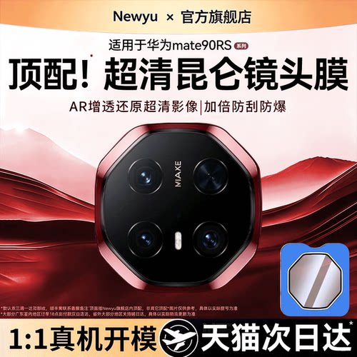 适用华为Mate90RS非凡大师镜头膜