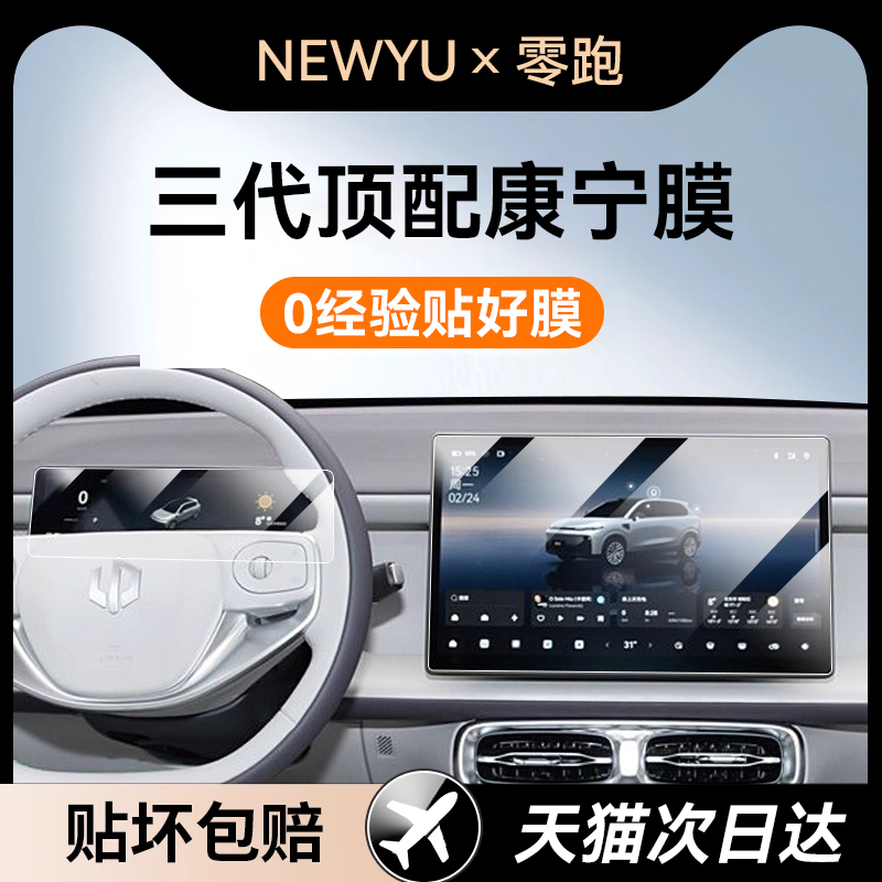 Newyu适用24/25/26款零跑钢化膜