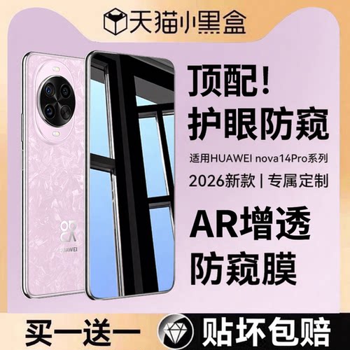 适用华为nova14pro系列防窥膜
