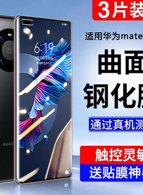 适用华为Mate40Pro手机膜Mete30/20钢化膜10全屏40e覆盖RS保时捷20x曲面epro水凝mt30por全包m40+保护m30贴膜