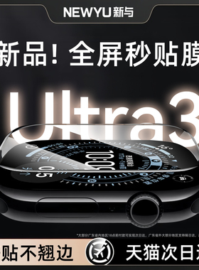 【康宁秒贴膜】Newyu适用苹果手表膜ultra3手表钢化膜iWatch保护膜Appleultra2全屏覆盖智能运动49mm新款贴膜