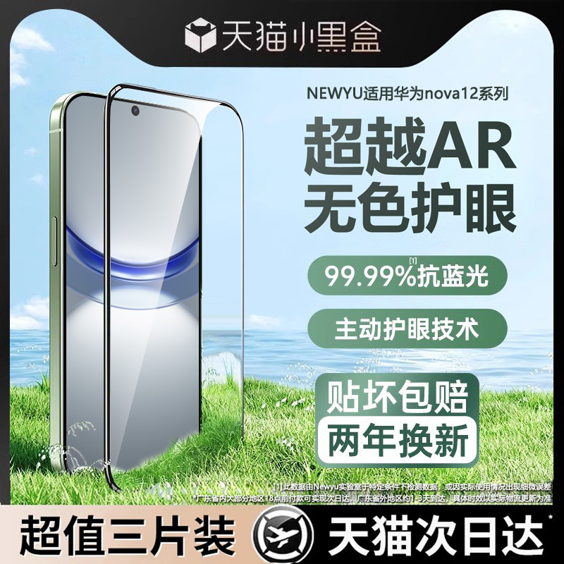 Newyu适用华为nova12pro系列贴膜