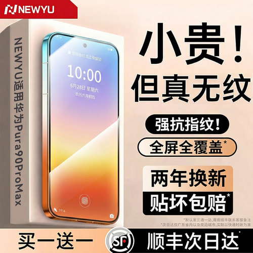 [强抗指纹]Newyu适用华为手机膜