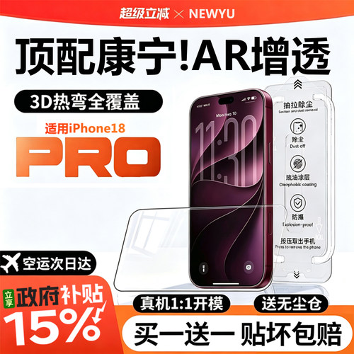 适用苹果18Pro新AR康宁无尘仓款