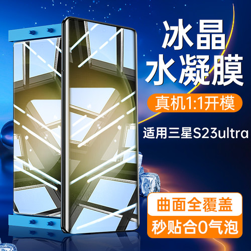 适用三星S23ultra水凝膜全包保护