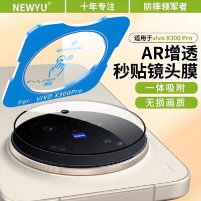 【蔡司光学AR增透】NEWYU适用VIVOX300ultra镜头膜新款VIVOX300pro/X200s手机摄像头保护全包贴膜X200摔Min爆