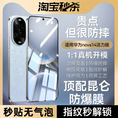 适用华为nova14活力版昆仑防爆膜