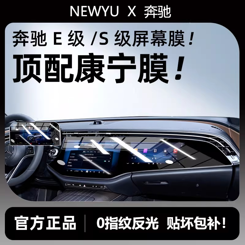 NewYu适用奔驰E300/E260屏幕钢化膜21-25款S级仪表导航中控保护膜