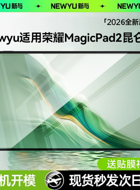 【新四代昆仑】newyu适用荣耀MagicPad2/3pro钢化膜平板gt2pro新款pad13honor平板x8pro防指纹9pro护v8屏保10