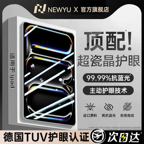 【超越德国TUV护眼】适用iPadPro