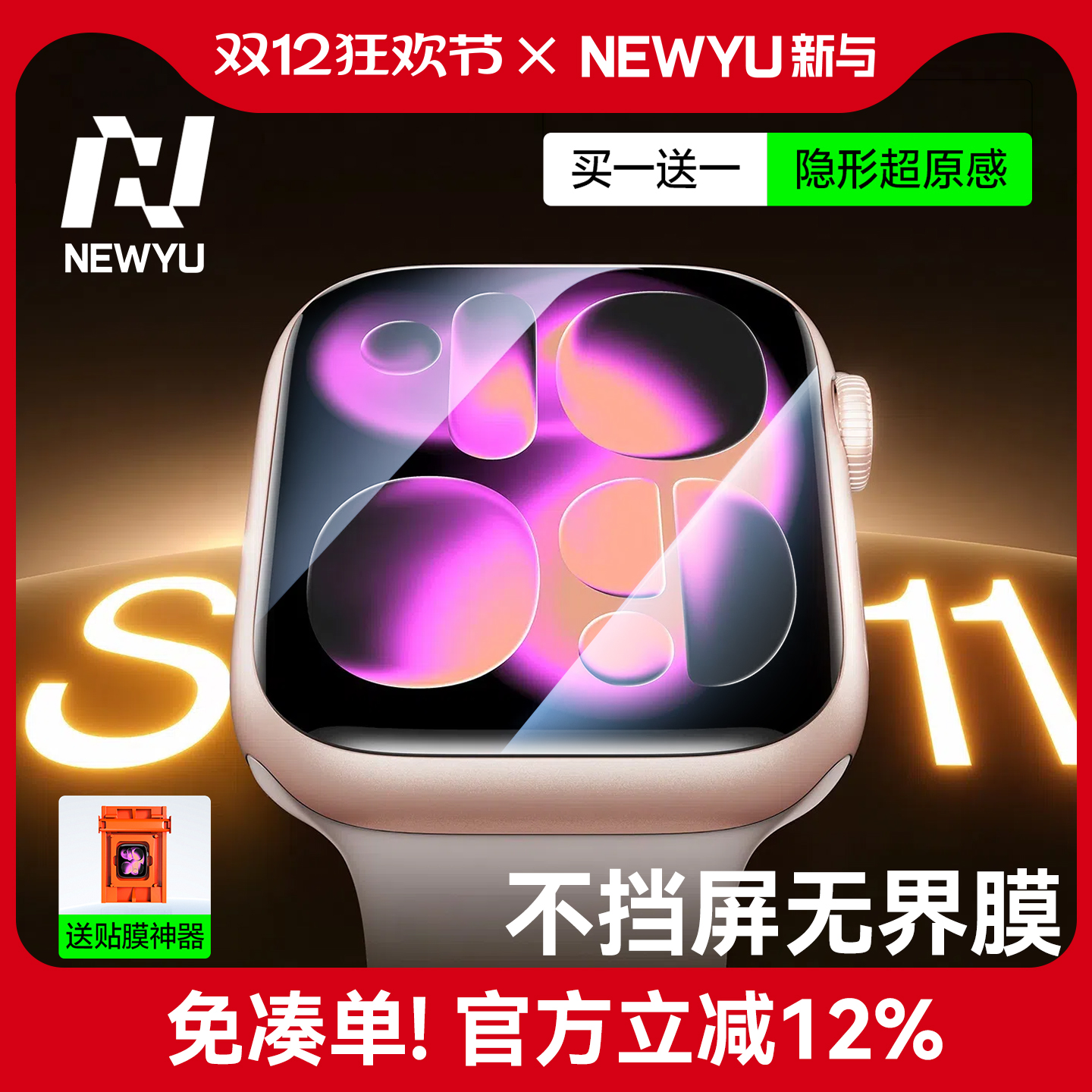 【急速发出】适用苹果S11保护膜