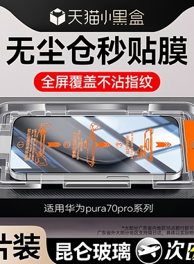 【智能秒贴】newyu适用华为pura70钢化膜pura70pro手机膜无尘pura70/80pro+防窥80ultra保护70pro全覆盖80pro