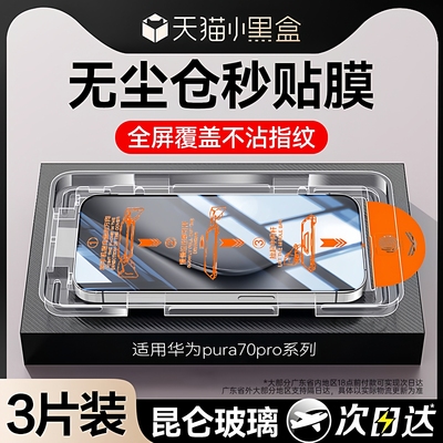 【智能秒贴】newyu适用华为pura70钢化膜pura70pro手机膜无尘pura70/80pro+防窥80ultra保护70pro全覆盖80pro