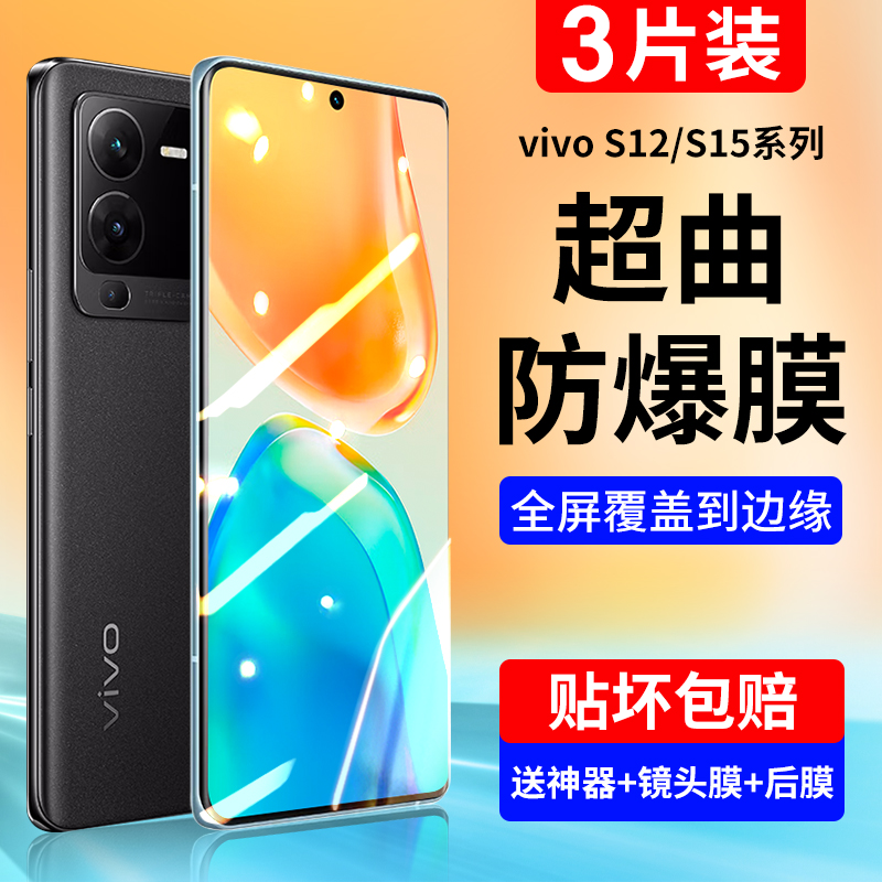 适用vivoS12/S15系列钢化膜防爆