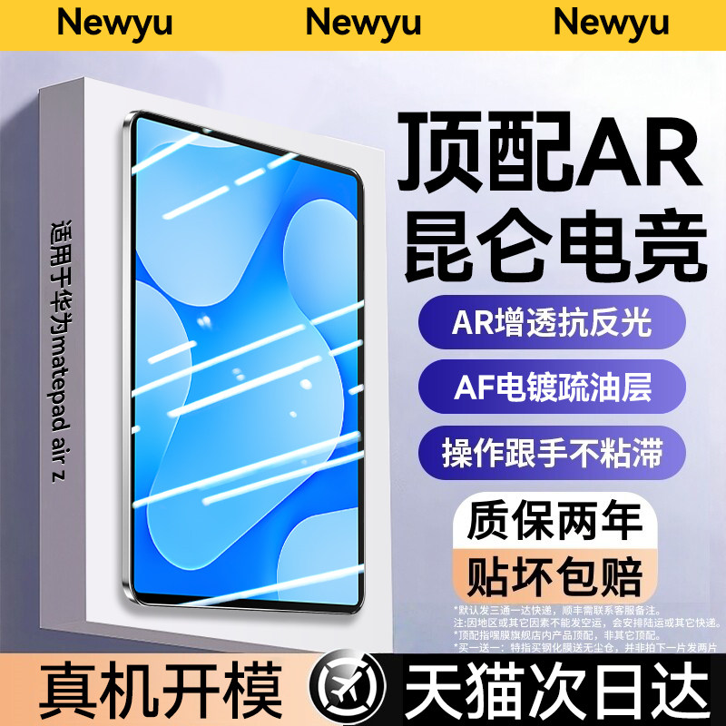 【顶配昆仑无纹膜】Newyu适用华为MatepadairZ钢化膜matepadair第三代平板膜12寸matepadpromax高清mini悦享