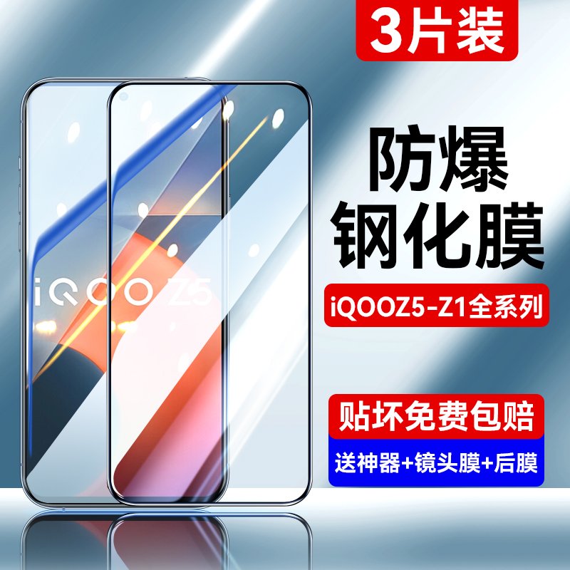 【电竞适用】iQooz5系列钢化膜