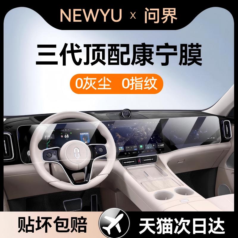 NEWYU适用25款问界M8屏幕钢化膜