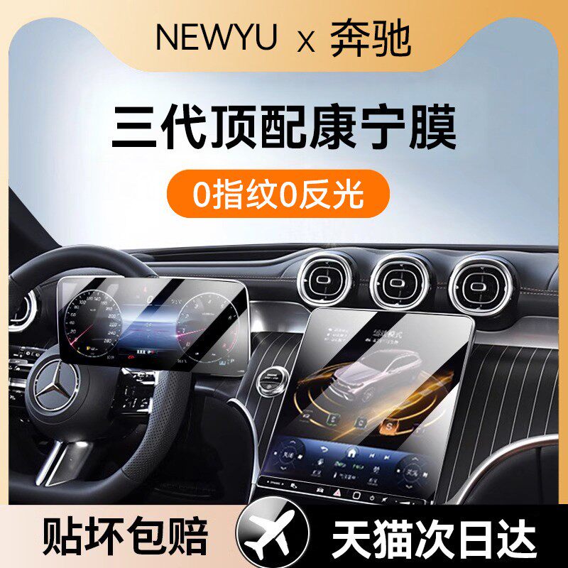 Newyu适用奔驰C200L/C260L/A180L屏幕钢化膜新款中控导航保护贴膜