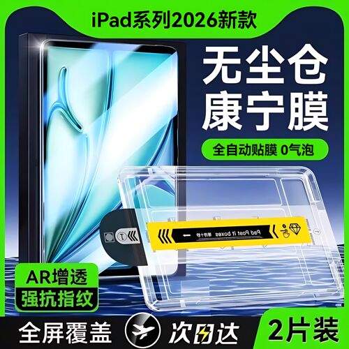 【康宁无尘仓】适用iPad全系列