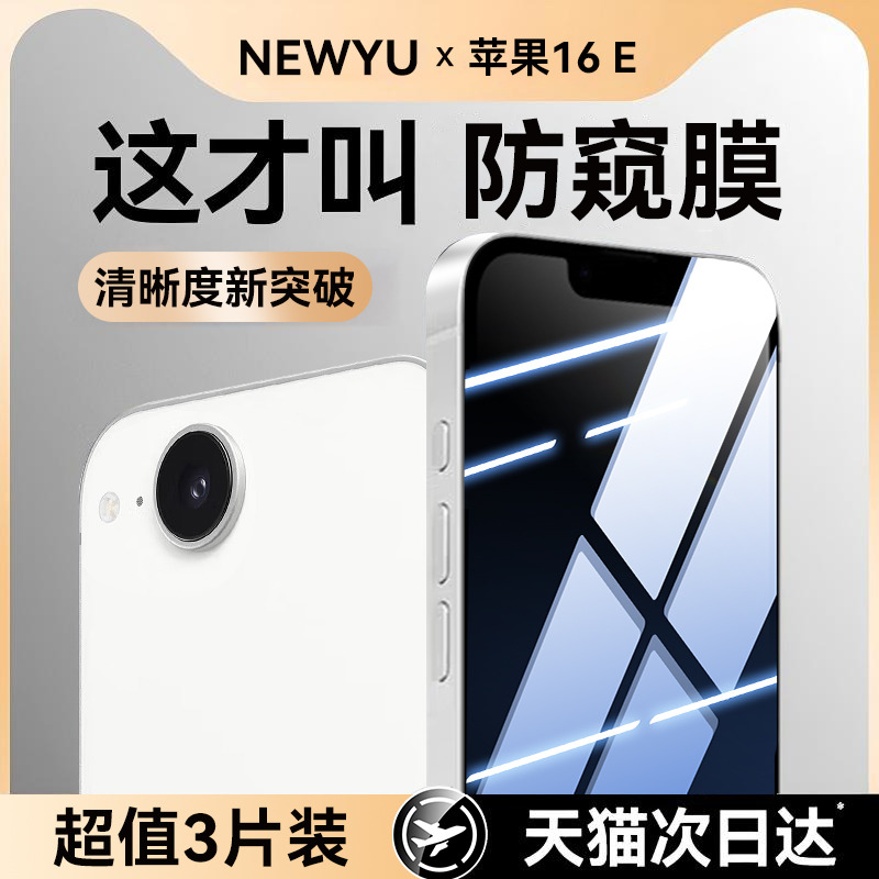 适用苹果16e系列防窥钢化膜