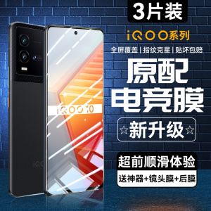 适用iQOO10钢化膜iqoo11电竞膜iqooneo5手机pro全屏7磨砂iqoo9/8/5防窥vivo游戏855版s新款6水凝neo活力版se3
