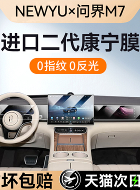 NEWYU24-26款问界M5/M7屏幕钢化膜中控导航屏幕内饰保护贴膜改装