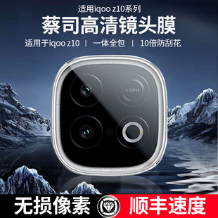 适用iQ00Z10Turbo+镜头膜z10后摄像头钢化玻璃iqoo蔡司光学镜头保护膜iqooz10turbopro全屏膜Pro相机镜头配件
