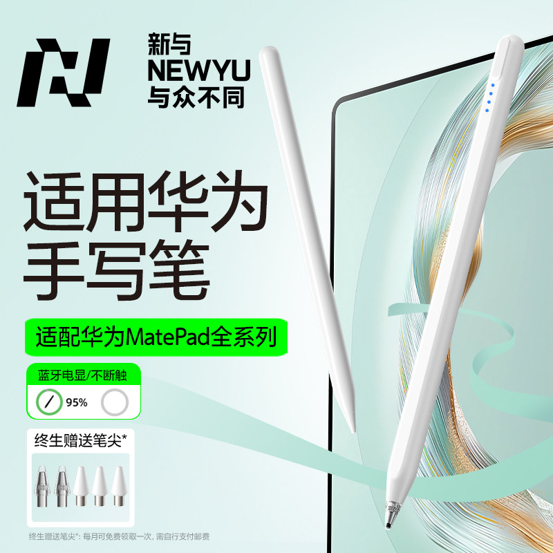 NEWYU适用华为Pad新款手写电容笔
