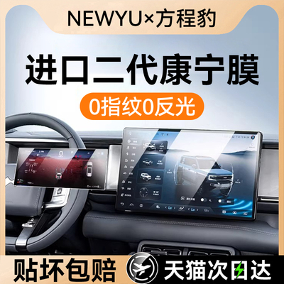 NEWYU适用方程豹豹5/8屏幕钢化膜