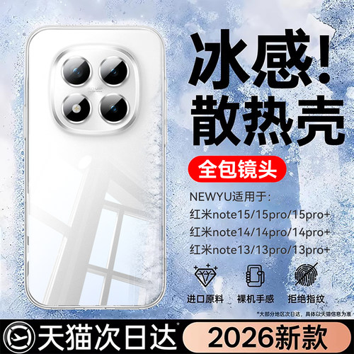 适用红米note系列冰爽恒温壳